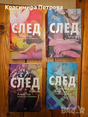 Поредицата "След" на Анна Тод