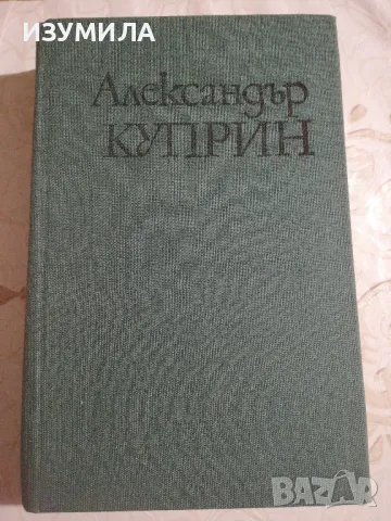 Свята лъжа - Александър Куприн