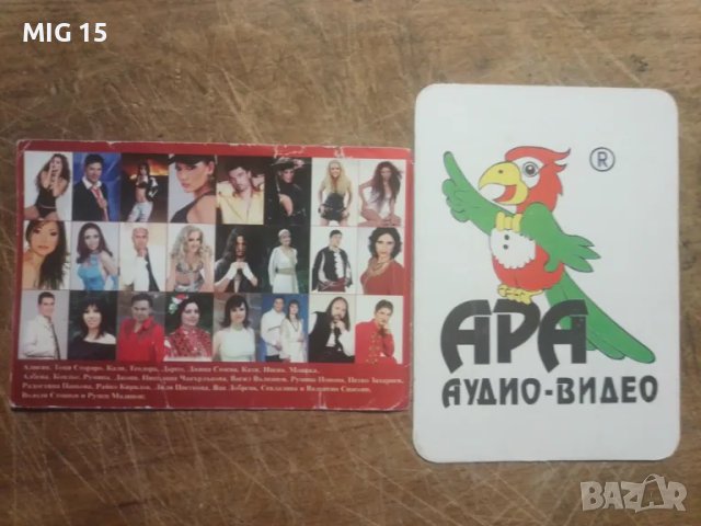 2 стари календарчета на Ара Аудио Видео 