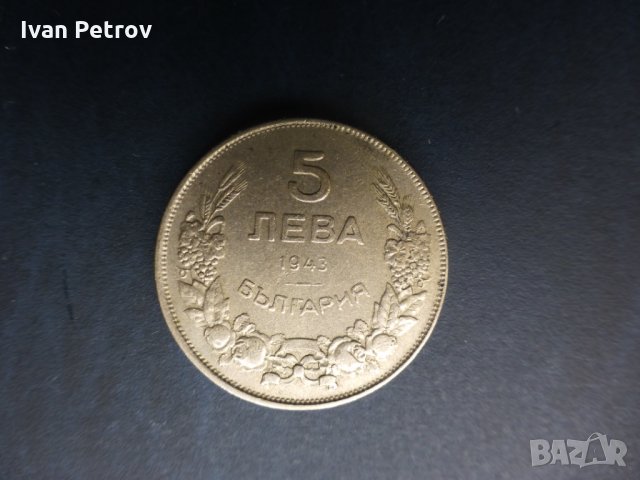 Продавам монети, емисия 1943: 2,  5, 10 и 50 лева, снимка 3 - Нумизматика и бонистика - 35127290