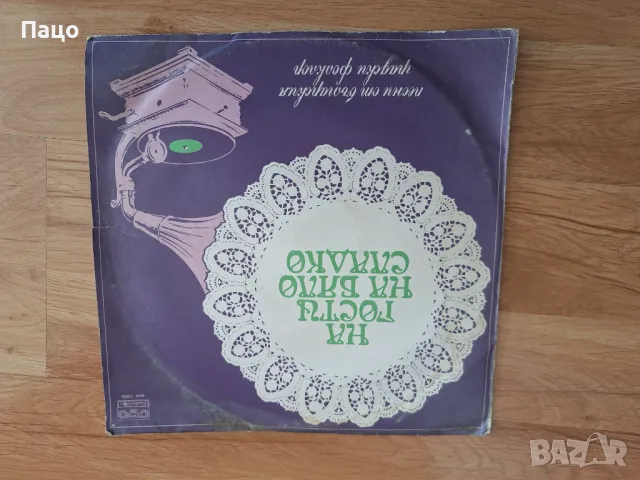  На гости на бяло сладко ВНА 11045, снимка 6 - Грамофонни плочи - 49534247