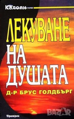 Брус Голдбърг - Лекуване на душата (1998)