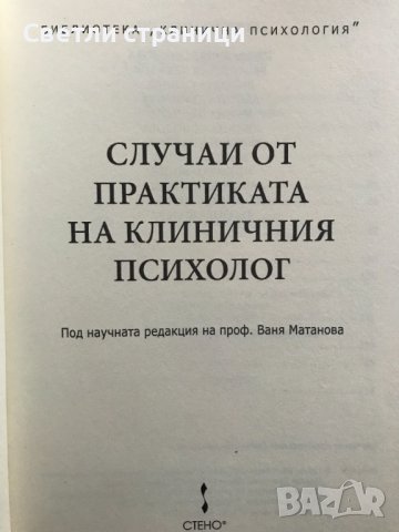 Случаи от практиката на клиничния психолог, снимка 2 - Специализирана литература - 38724019