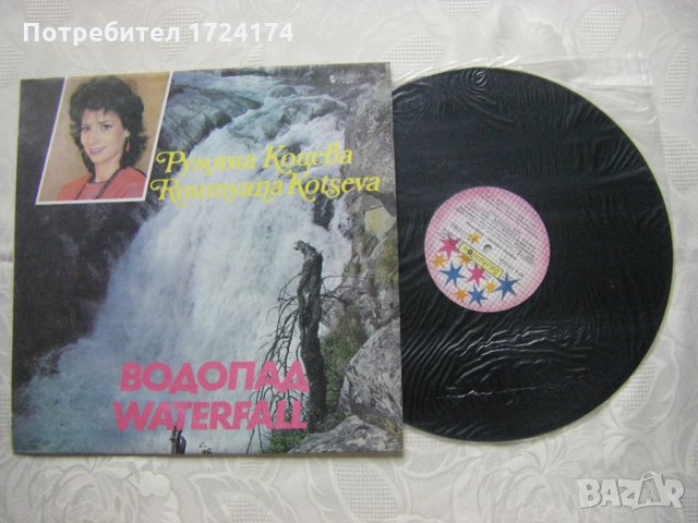 ВТА 12103 - Румяна Коцева - Водопад, снимка 2 - Грамофонни плочи - 31611115