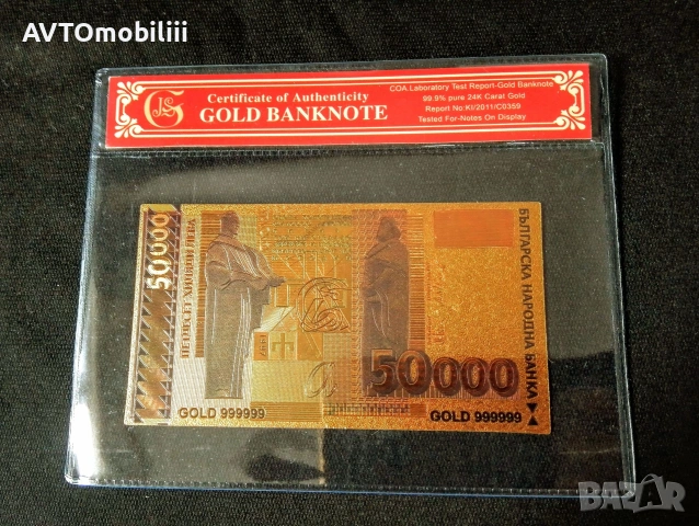 Позлатена с 24 карата злато 50000 лева банкнота със сертификат , снимка 3 - Нумизматика и бонистика - 53108174
