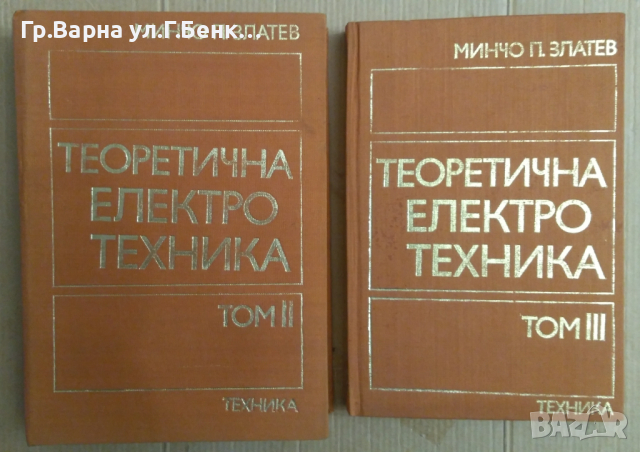 Теоретична електротехника том 2 и 3  Минчо П.Златев 
