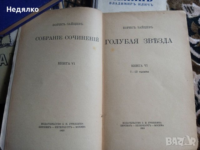 Голубая звезда,Борисъ Зайцевъ,1923г,рядка книга , снимка 2 - Антикварни и старинни предмети - 40351437