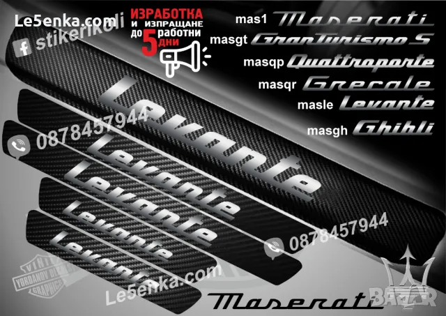 ПРАГОВЕ карбон MASERATI фолио стикери mas, снимка 6 - Аксесоари и консумативи - 48641882