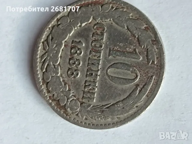 монета 10 стотинки от 1888