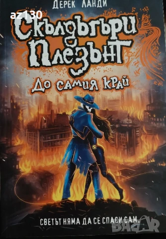 Скълдъгъри Плезънт Дерек Ланди - До самия край книга 15