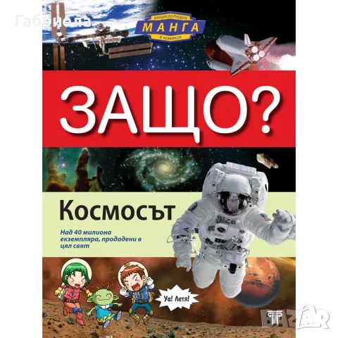Детска енциклопедия в комикси "Защо? Космосът" – Манга комикс