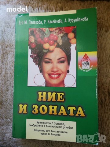 Ние и зоната - Д-р Мария Папазова, Р. Калейчева, А. Куруиванова