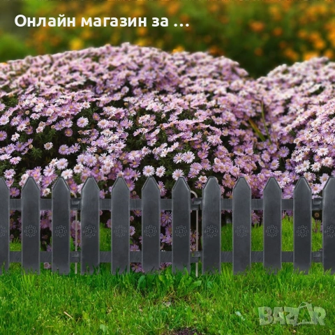 Декоративна ограда за цветя и тревни площи 20x15 cm, комплект 10бр, Сив, снимка 10 - Огради и мрежи - 53232335