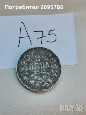 2 лева 1912г А75, снимка 5 - Нумизматика и бонистика - 42920791