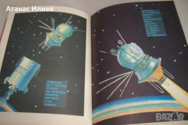 Детска книжка за първият космонавт издание 1979г., снимка 7 - Детски книжки - 42302829