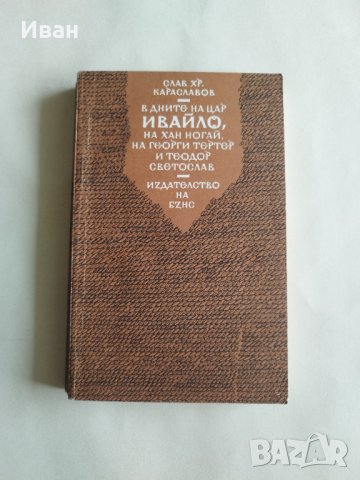В дните на Цар Ивайло, на Хан Ногай, на Георги Тертер и Теодор Светослав - Слав Хр. Караславов