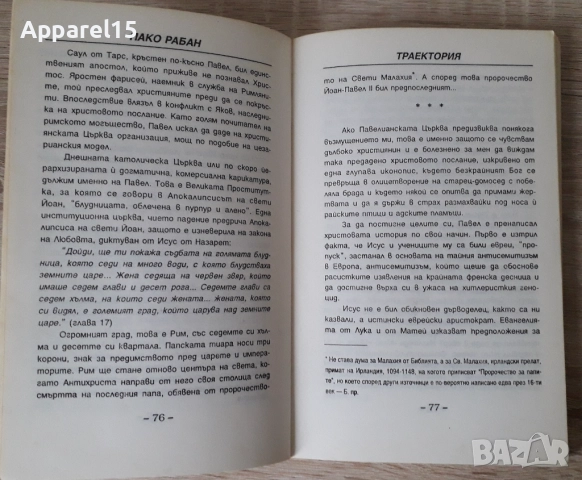 Пако Рабан - В средата на времето и Траектория от един живот към друг, снимка 9 - Езотерика - 52872400
