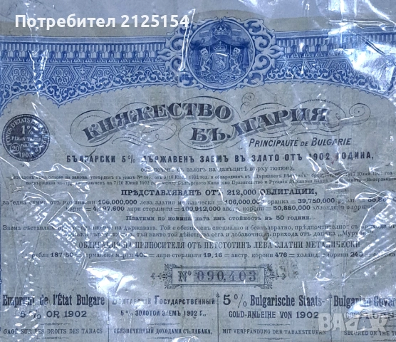 Облигация Княжество България -500 лв,1902 г., снимка 3 - Нумизматика и бонистика - 44827492