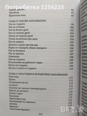 Рецепти за здраве, младост и дълголетие, снимка 9 - Специализирана литература - 54013755