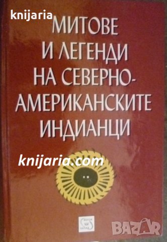 Митове и легенди на северноамериканските, снимка 1 - Специализирана литература - 42821517