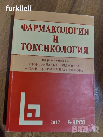 фармакология и токсикология 