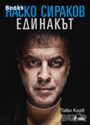 Павел Колев - Наско Сираков. Единакът