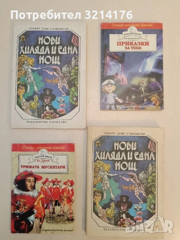 Нови хиляда и една нощ - Робърт Луис Стивънсън (1979) 