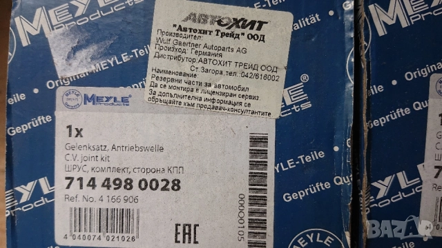 Нови карета MEYLE за форд фокус МК1 до 2004година. , снимка 3 - Части - 56247461