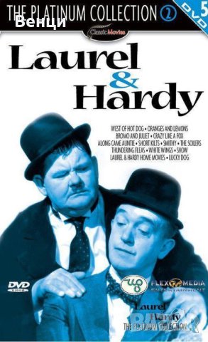 Лаурел и Харди - Платинена колекция 2 от 5 диска DVD