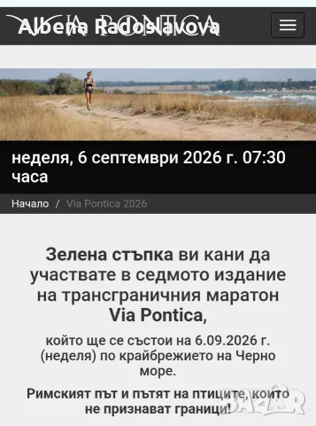 Билет за участие в маратон Via pontica 
