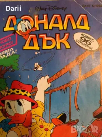 Доналд Дък. Бр. 5 / 1992