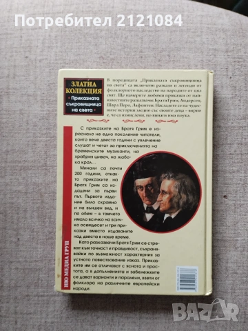 Приказна съкровищница на света №1-Приказки:Братя Грим том: 1 , снимка 2 - Детски книжки - 53935645