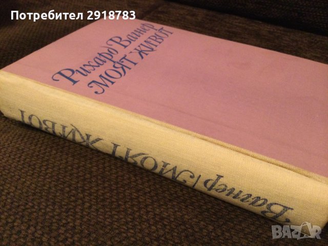 Рихард Вагнер Моят живот, снимка 4 - Художествена литература - 38947158