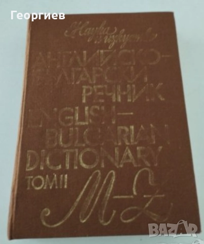 Испанско-БГ,Англ.-БГ,синонимен и правописен речници. , снимка 4 - Чуждоезиково обучение, речници - 46009873