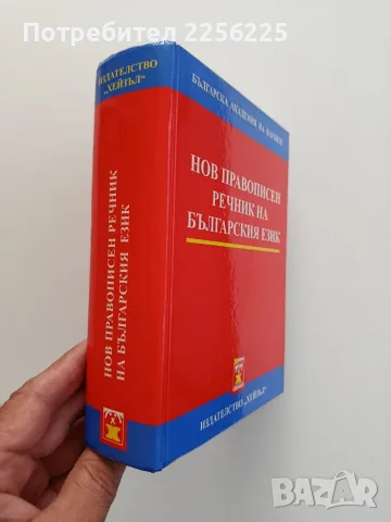 Нов правописен речник на българския език , снимка 6 - Специализирана литература - 55774906