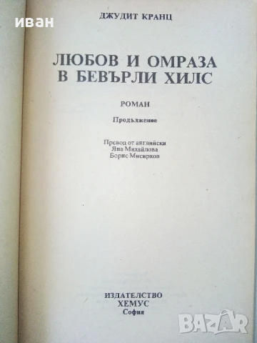Любов и омраза в Бевърли Хилс - Джудит Кранц - 1992г, снимка 2 - Художествена литература - 50687899