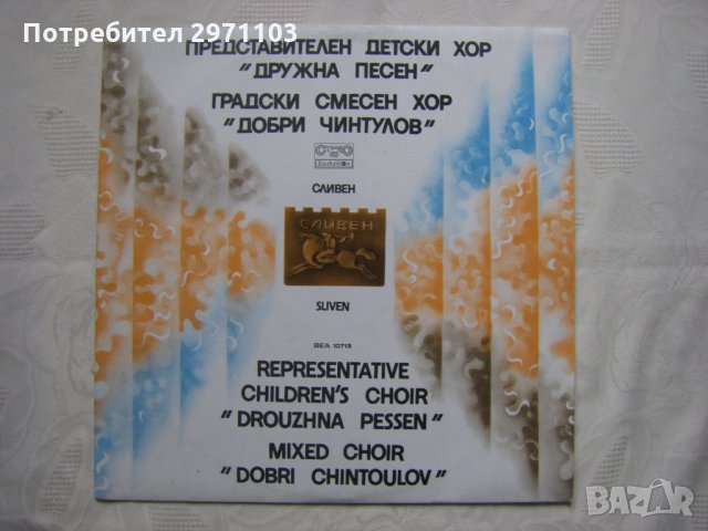 ВЕА 10713 - Представителен детски хор Дружна песен - гр. Сливен
