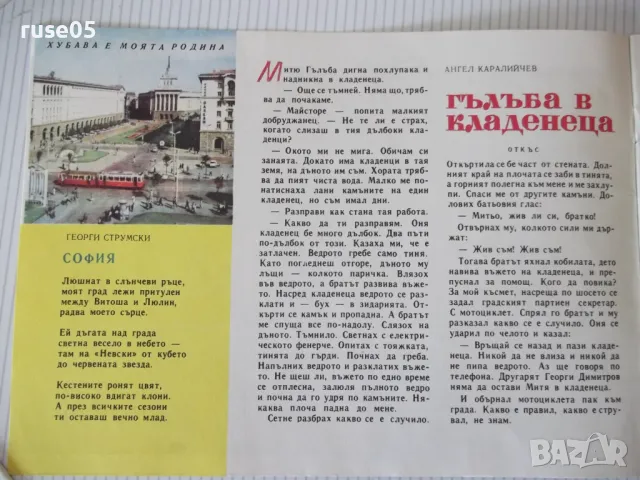 Списание "Славейче - книжка 5 - 1967 г." - 16 стр., снимка 2 - Списания и комикси - 47649402