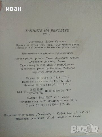 Тайните на вековете /книга първа/- сборник - 1982г., снимка 5 - Други - 36950172