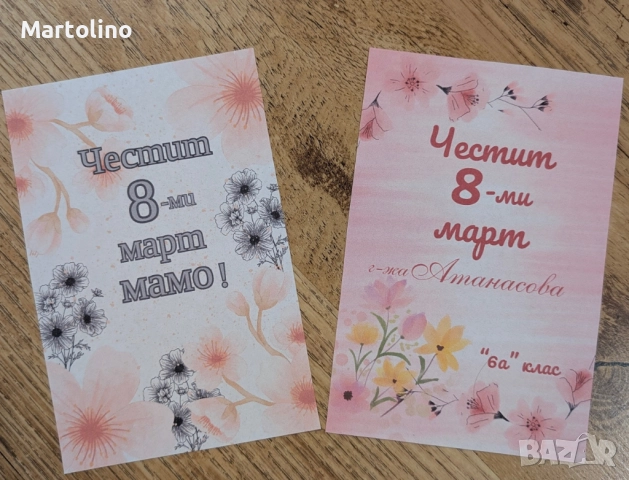 Персонализирана картичка за 8-ми март, Св.Валентин,Рожден ден,юбилей