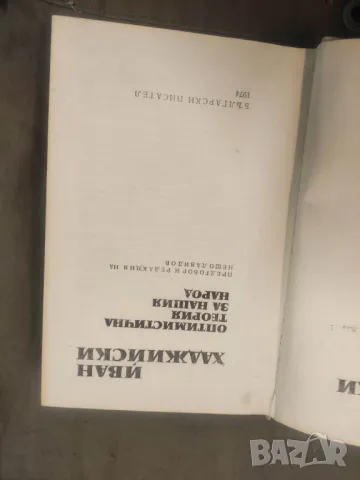 Продавам книги " Съчинения в два тома. Том 1-2" Иван Хаджийски . От 1974 г., снимка 7 - Специализирана литература - 49114484