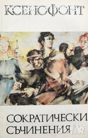 Сократически съчинения - Ксенофонт