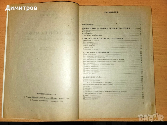Мъжки болести Предпазване, диагноза, лечение Мария Требен, снимка 3 - Специализирана литература - 52310105