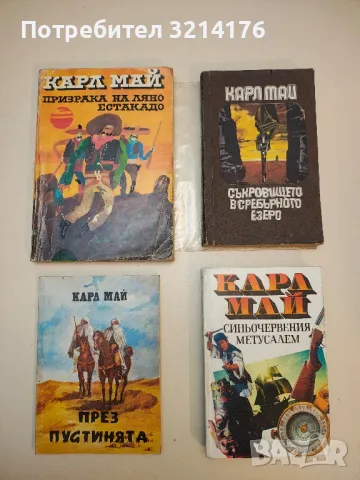 Призрака на Ляно Естакадо - Карл Май