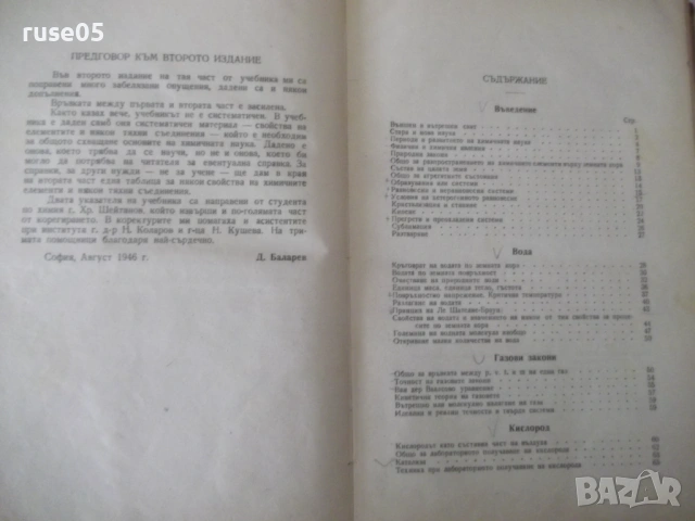 Книга "Учебник по неорганична химия-1част-Д.Баларев" -368стр, снимка 3 - Учебници, учебни тетрадки - 53223339