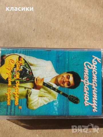 Константин Стефанов. 