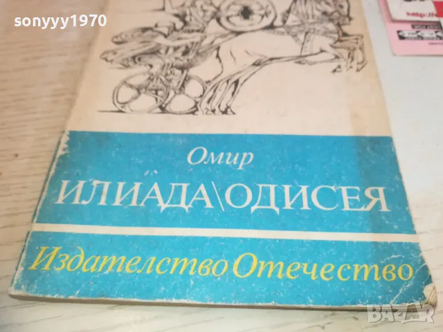 ОМИР ИЛИАДА ОДИСЕЯ 0710241646, снимка 5 - Художествена литература - 47496808