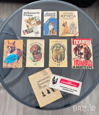 Кинология - книги и списания за кучето и котката, снимка 10 - Специализирана литература - 51950834