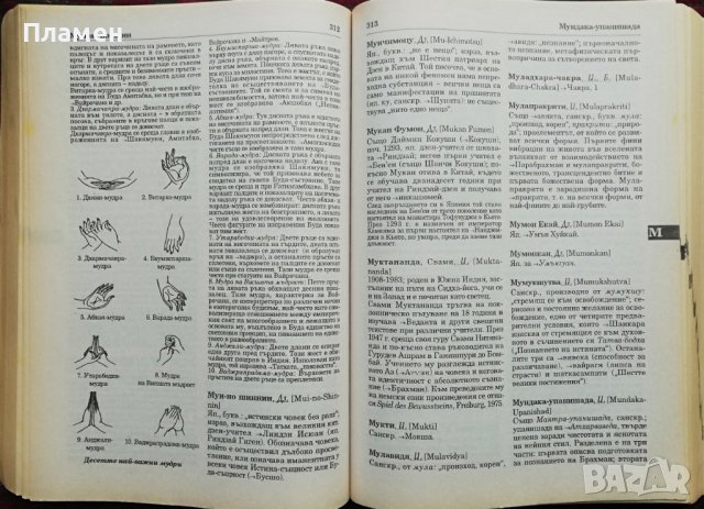 Енциклопедичен речник на източната мъдрост. Будизъм - Индуизъм - Даосизъм - Дзен, снимка 3 - Енциклопедии, справочници - 37270576