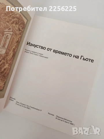 Изкуство от времето на Гьоте, снимка 7 - Художествена литература - 54309432